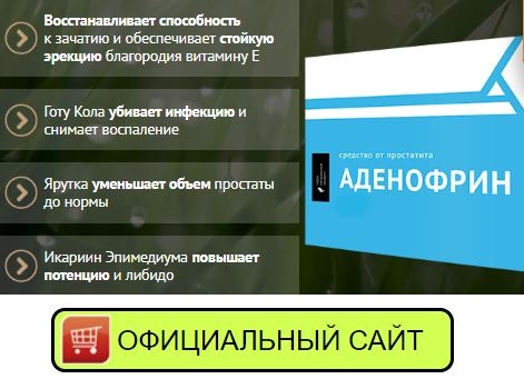 Где купить аденофрин купить в Новосибирске