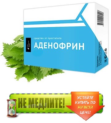 аденофрин купить в Москве