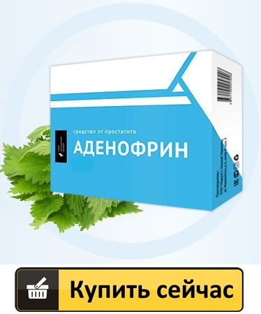 аденофрин купить в Ставрополе